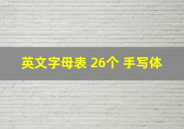 英文字母表 26个 手写体